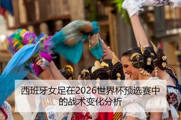 xi-ban-ya-nv-zu-zai-shi-jie-bei-yu-xuan-sai-zhong-de-zhan-shu-bian-hua-fen-xi-2-177.jpg