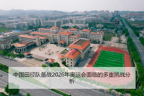 中国田径队备战2026年奥运会面临的多重挑战分析
