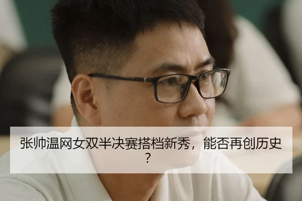 zhang-shuai-wen-wang-nv-shuang-ban-jue-sai-da-dang-xin-xiu-neng-fou-zai-chuang-li-shi-2-565.jpg