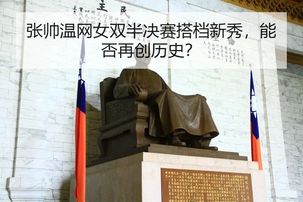 zhang-shuai-wen-wang-nv-shuang-ban-jue-sai-da-dang-xin-xiu-neng-fou-zai-chuang-li-shi-3-917.jpg