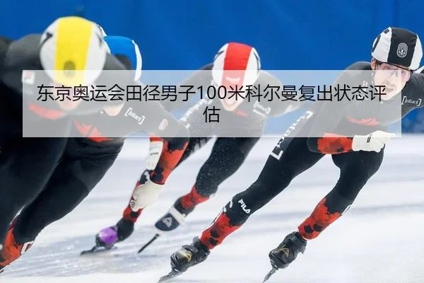 dong-jing-ao-yun-hui-tian-jing-nan-zi-mi-ke-er-man-fu-chu-zhuang-tai-ping-gu-3-422.jpg