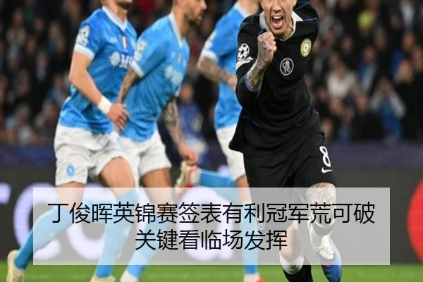 丁俊晖英锦赛签表有利冠军荒可破 关键看临场发挥