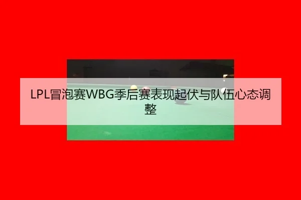 mao-pao-sai-ji-hou-sai-biao-xian-qi-fu-yu-dui-wu-xin-tai-tiao-zheng-3-338.jpg